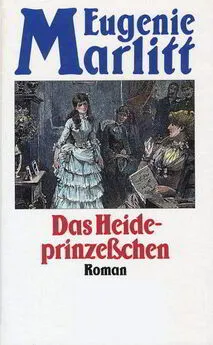 Евгения Марлитт - Вересковая принцесса