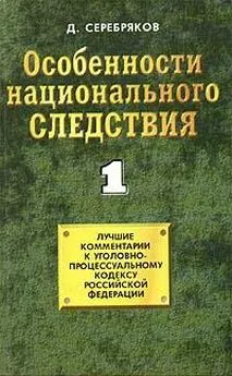 Дмитрий Черкасов - Особенности национального следствия. Том 1