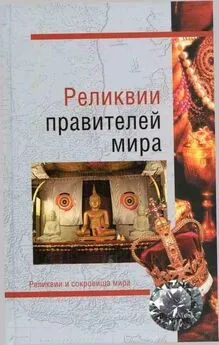 Николай Николаев - Реликвии правителей мира