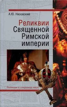 Андрей Низовский - Реликвии Священной Римской империи германской нации