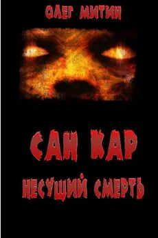 Олег Митин - Сан Кар. Несущий смерть