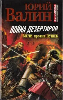 Юрий Валин - Война дезертиров. Мечи против пушек