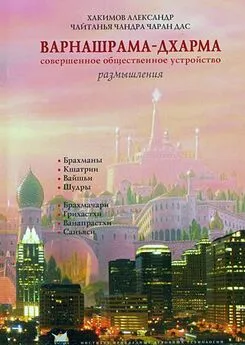 Чайтанья Чандра Чаран дас (Хакимов А. Г.)  - Варнашрама-дхарма. Совершенное общественное устройство. Размышления