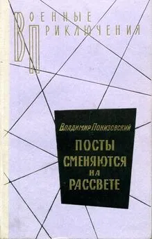 Владимир Понизовский - Посты сменяются на рассвете