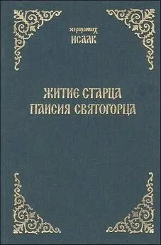 Иеромонах Исаак - Житие старца Паисия Святогорца