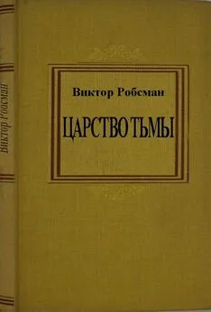 Виктор Робсман - Царство тьмы