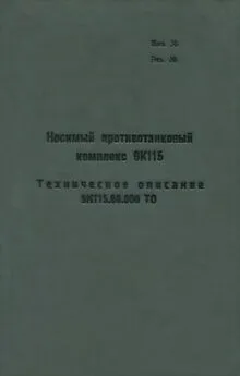  Министерство обороны СССР - Носимый противотанковый комплекс 9К115. Техническое описание 9К115.00.000 ТО