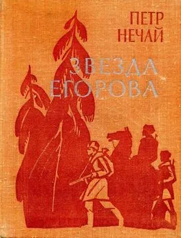 Петр Нечай - Звезда Егорова