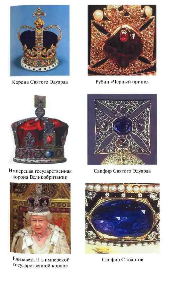 Сокровища и реликвии Британской короны - фото 11