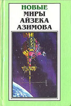 Айзек Азимов - Трудно отказаться от иллюзий