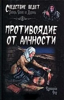 Кэролайн Роу - Противоядие от алчности