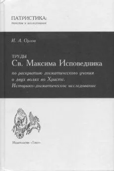 Иван Орлов - Труды Св. Максима Исповедника по раскрытию догматического учения о двух волях во Христе