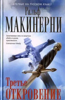 Ральф Макинерни - Третье откровение