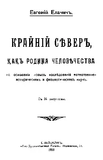 Титульный лист первого издания книги Е Елачича Крайний Север как родина - фото 108