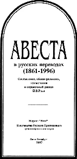Титульный лист книги Авеста в русских переводах Особое внимание привлекают - фото 26