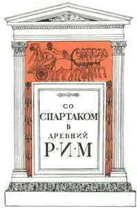 Со Спартаком в древний Рим Роман Рафаэлло Джованьоли Спартак воскрешает - фото 1