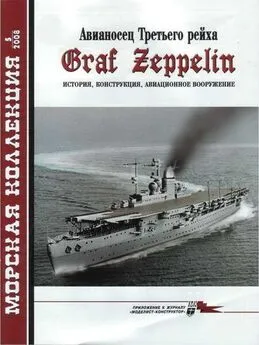 А. Чечин - Авианосец Третьего рейха Graf Zeppelin – история, конструкция, авиационное вооружение