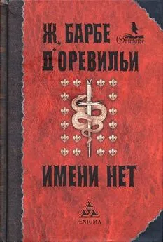 Жюль-Амеде Барбе д'Оревильи - Порченая