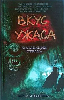 Дэл Ховисон - Вкус ужаса: Коллекция страха. Книга III