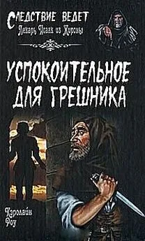 Кэролайн Роу - Успокоительное для грешника