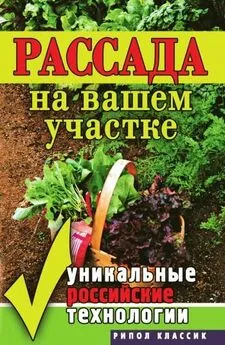 Светлана Ермакова - Рассада на вашем участке. Уникальные российские технологии