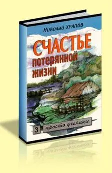 Николай Храпов - Счастье потерянной жизни - 3 том