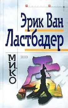 Эрик Ластбадер - Мико