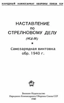  НКО Союза ССР - Наставление по стрелковому делу (НСД-38) самозарядная винтовка обр. 1940 г.