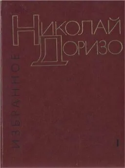 Николай Доризо - Избранные произведения. В.2-х томах. Т. 1. Стихотворения. Песни