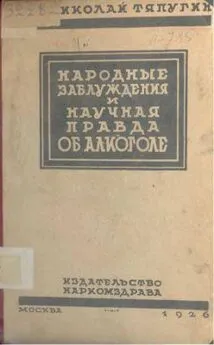 Николай Тяпугин - Народные заблуждения и научная правда об алкоголе