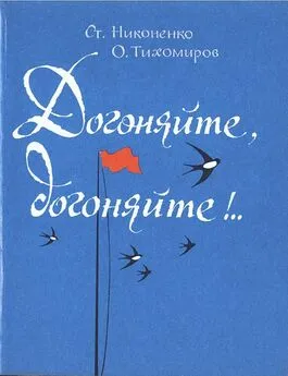 Станислав Никоненко - Догоняйте, догоняйте!..