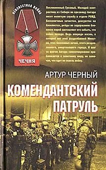 Артур Черный - Комендантский патруль