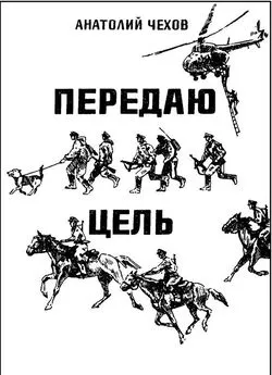 Анатолий Чехов - Передаю цель...