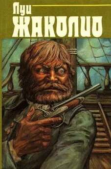 Луи Жаколио - Собрание сочинений. В 4-х т. Т.3. Парии человечества