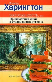 Роланд Харингтон - Золотая кость, или Приключения янки в стране новых русских