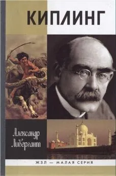 Александр Ливергант - Киплинг