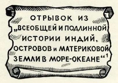 Отрывок из всеобщей и подлинной истории индий островов и материковой земли в - фото 8