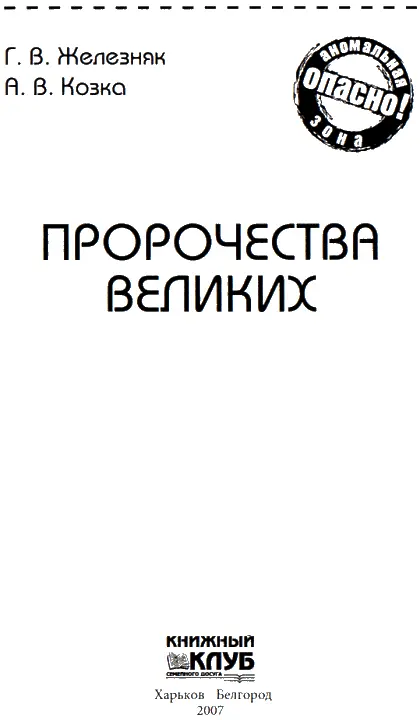 Миссионеры предсказаний Есть люди прошлого люди будущего люди вечного - фото 1