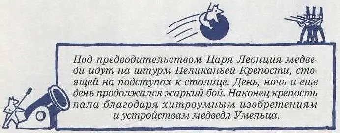Другие медведи точно крабы на приставные лестницы карабкались храбро Но - фото 31