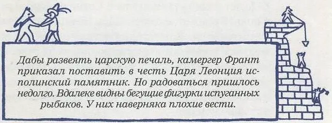 Почему это морда вышла такой длинной думал про себя Леонций У меня она - фото 49