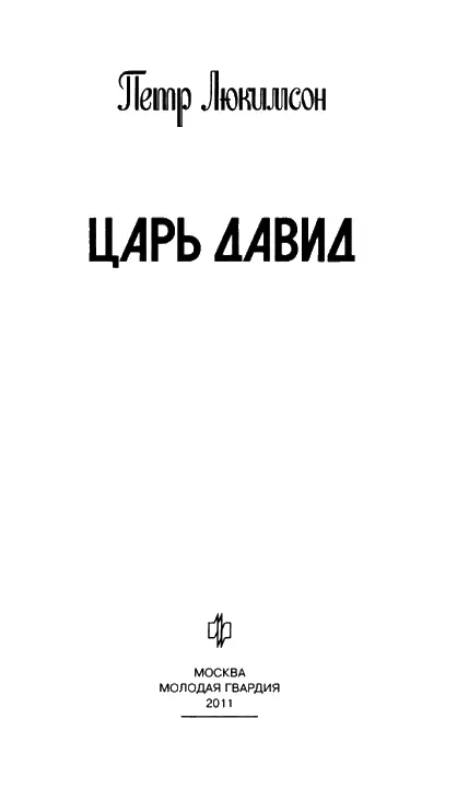 ПРЕДИСЛОВИЕ Как ни странно это прозвучит но нет ничего проще чем написать - фото 1