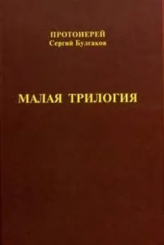 Сергий Булгаков  - Малая трилогия