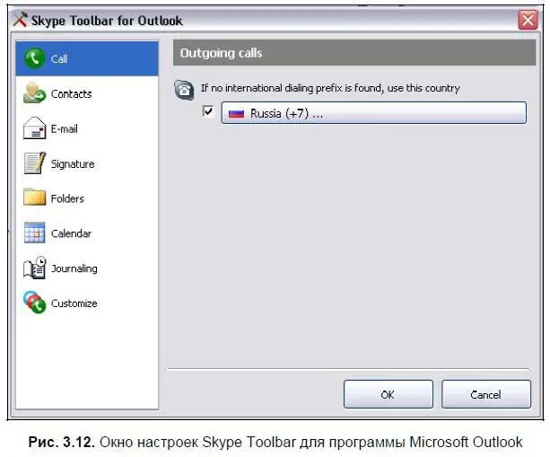 9 После задания настроек панели Skype Toolbar for Outlook в диалоговом окне - фото 63