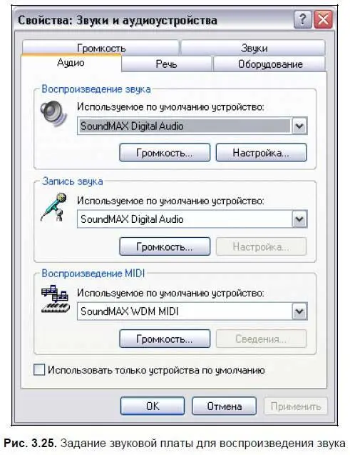 В рассматриваемом примере звуковая плата SoundMAX Digital Audio используется по - фото 81