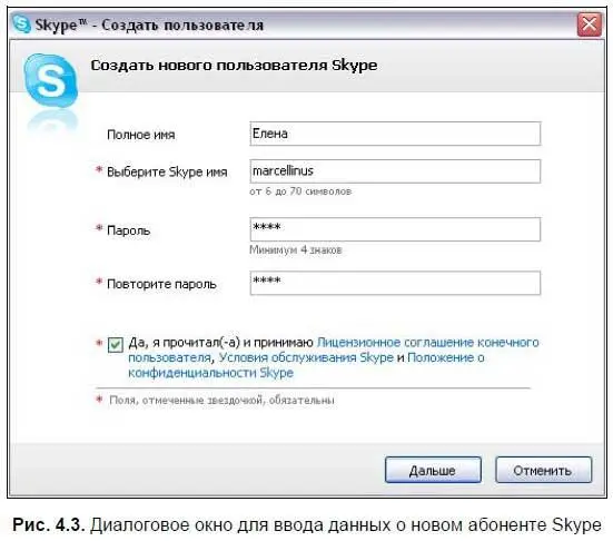 Заполните необходимые поля При выборе Skypeимени лучше пользоваться - фото 110