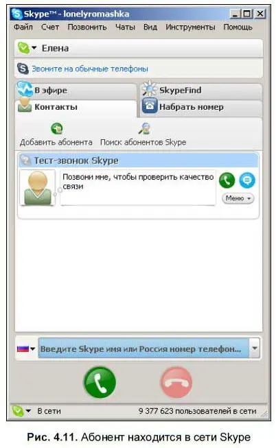 Поиск абонентов Теперь когда регистрация пользователя успешно прошла и заданы - фото 118