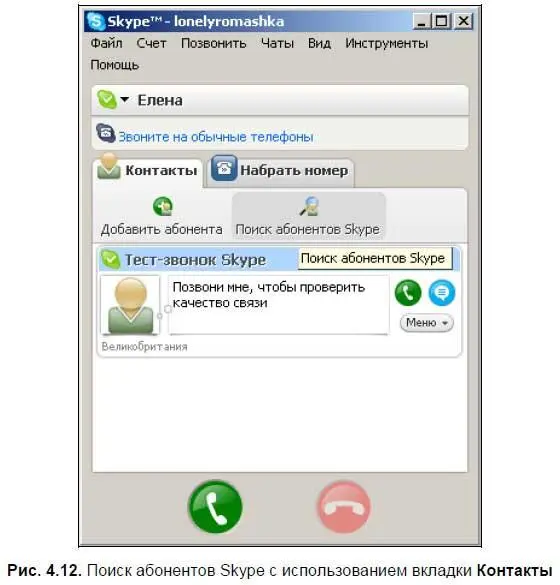 Самоучитель Skype Бесплатная связь через Интернет - изображение 119
