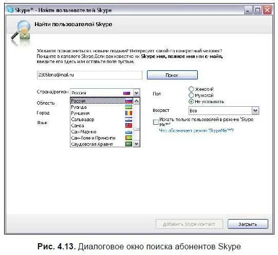 Сам процесс поиска может заключаться в нахождении абонента Skype при этом он - фото 121