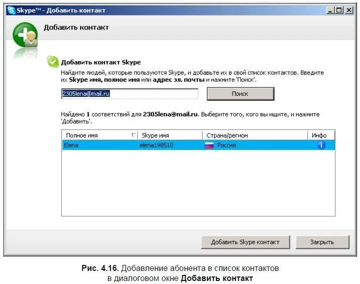 4 Выберите команду меню Инструменты Добавить Skype контакт появится такое - фото 124