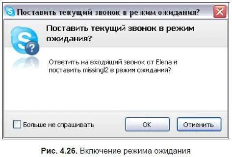 При этом будет показано что звонок абонента находится в режиме ожидания рис - фото 141
